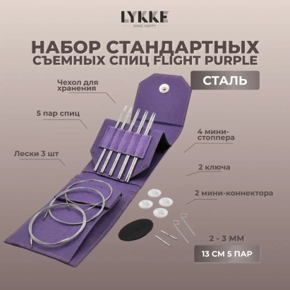 Набор съемных стандартных спиц Flight Mini Purple Lykke