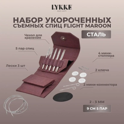 Набор съемных укороченных спиц Flight Mini Maroon Lykke