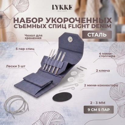 Набор съемных укороченных спиц Flight Mini Denim Lykke