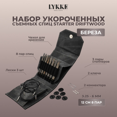 Набор съемных спиц STARTER 12 см 8 пар Driftwood Grey Lykke