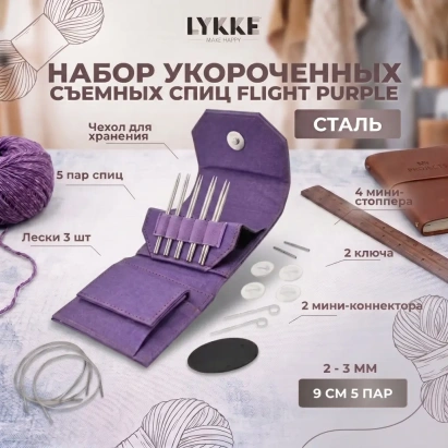 Набор съемных укороченных спиц Flight Mini Purple Lykke