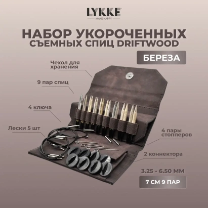 Набор укороченных съемных спиц 7 см 9 пар Driftwood Cacao Lykke