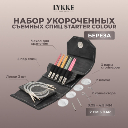 Набор укороченных съемных спиц STARTER 7 см 5 пар Colour Grey Lykke