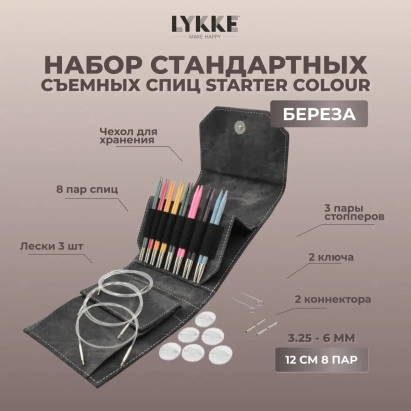 Набор съемных спиц STARTER 12 см 8 пар Colour Grey Lykke
