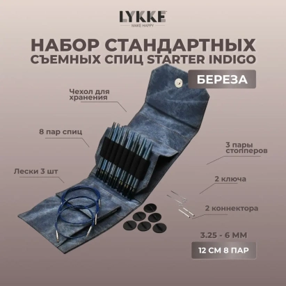 Набор съемных спиц STARTER 12 см 8 пар Indigo Lykke