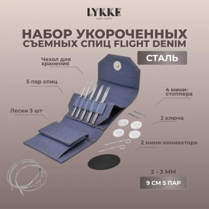 Набор съемных укороченных спиц Flight Mini Denim Lykke