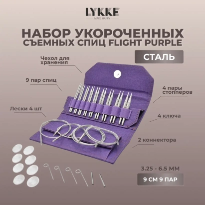 Набор съемных укороченных спиц Flight Standard Purple Lykke
