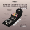 Набор укороченных съемных спиц STARTER 7 см 5 пар Colour Black Lykke