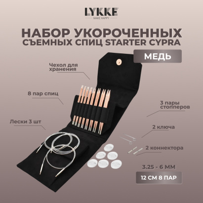 Набор съемных спиц STARTER 12 см 8 пар Cypra Black Lykke