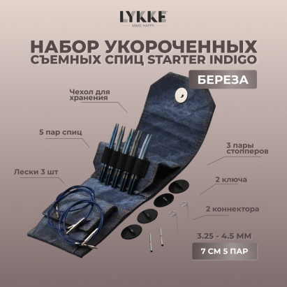 Набор укороченных съемных спиц STARTER 7 см 5 пар Indigo Lykke