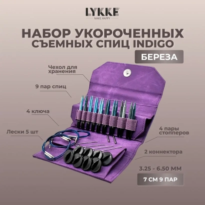 Набор укороченных съемных спиц 7 см 9 пар Indigo Violet Lykke