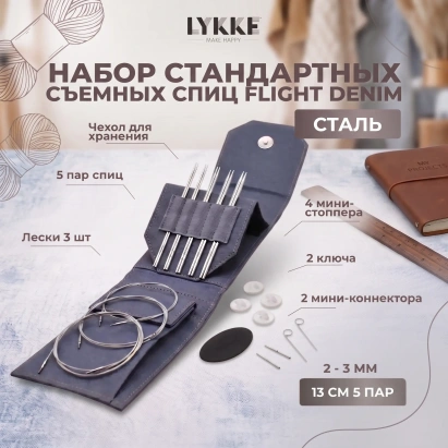 Набор съемных стандартных спиц Flight Mini Denim Lykke