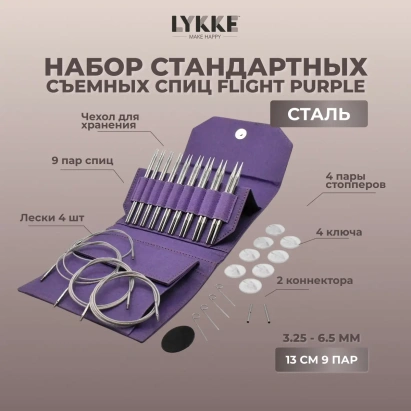 Набор съемных стандартных спиц Flight Standard Purple Lykke