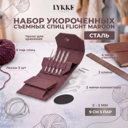 Набор съемных укороченных спиц Flight Mini Maroon Lykke