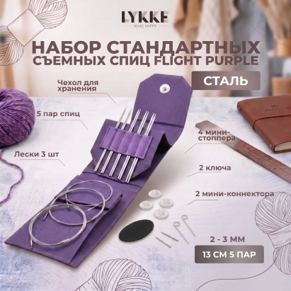 Набор съемных стандартных спиц Flight Mini Purple Lykke